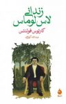 کتاب زندانی لاس‌لوماس نوشته  کارلوس فوئنتس  عبدالله کوثری